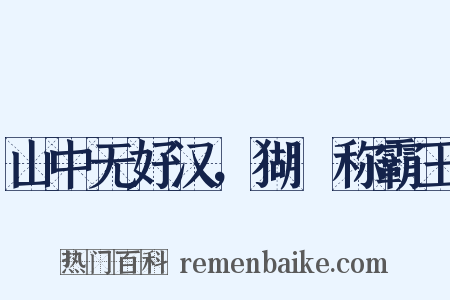 山中无好汉，猢猻称霸王是什么意思的图片